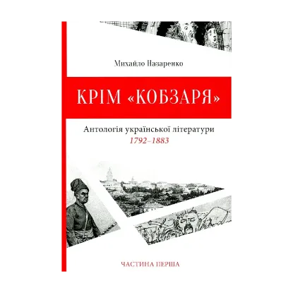 Зображення Крім "Кобзаря". Антологія української літератури 1792-1883 роки. Частина 1