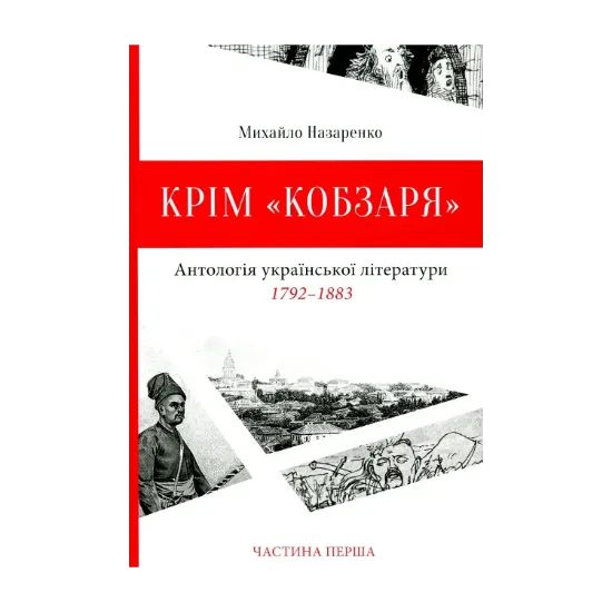Зображення Крім "Кобзаря". Антологія української літератури 1792-1883 роки. Частина 1