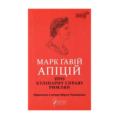Зображення Марк Ґавій Апіцій. Про кулінарну справу римлян