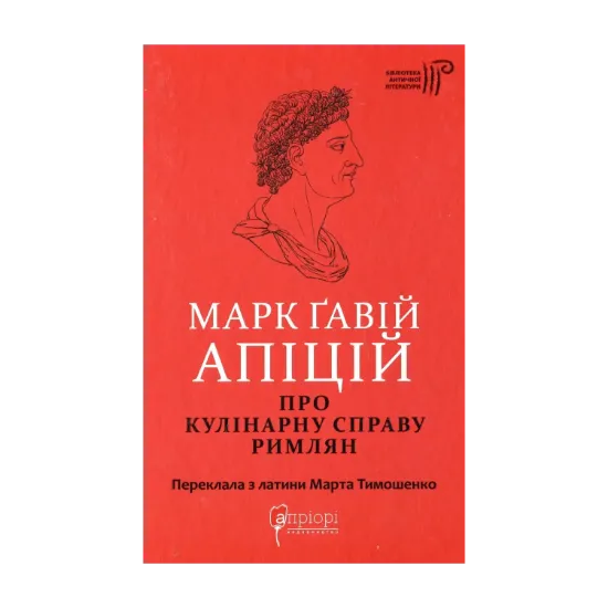 Зображення Марк Ґавій Апіцій. Про кулінарну справу римлян