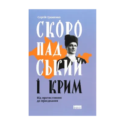 Зображення Скоропадський і Крим. Від протистояння до приєднання