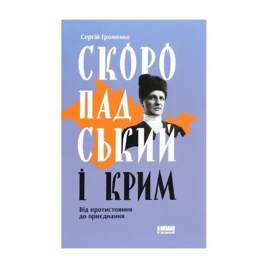 Зображення Скоропадський і Крим. Від протистояння до приєднання