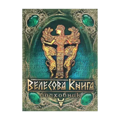 Зображення Велесова книга. Волховник