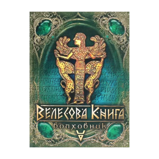 Зображення Велесова книга. Волховник