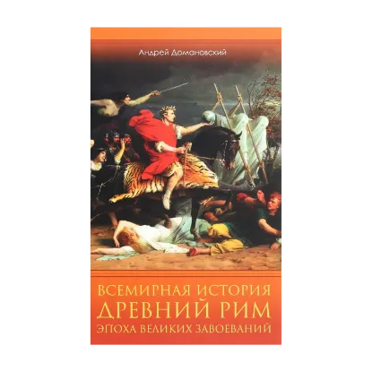 Зображення Всемирная история. Древний Рим. Эпоха великих завоеваний
