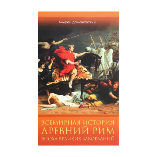 Зображення Всемирная история. Древний Рим. Эпоха великих завоеваний