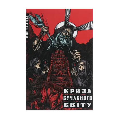 Зображення Криза сучасного світу
