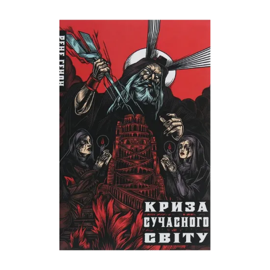 Зображення Криза сучасного світу