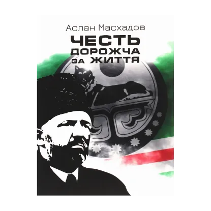 Зображення Честь дорожча за життя