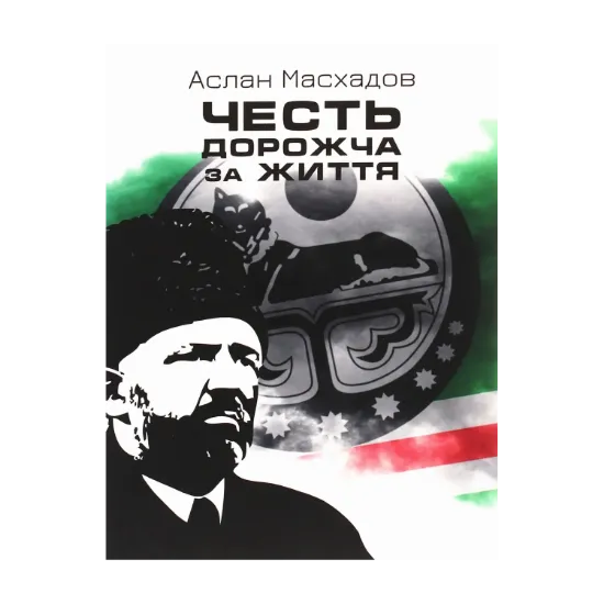 Зображення Честь дорожча за життя