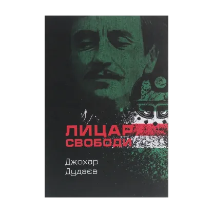 Зображення Лицар свободи