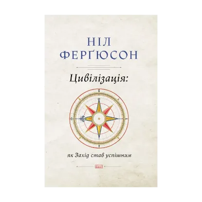 Зображення Цивілізація. Як захід став успішним