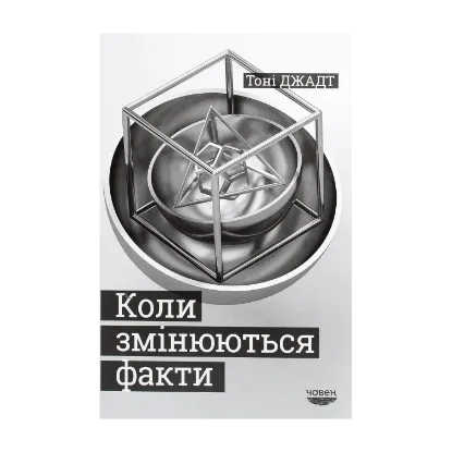 Зображення Коли змінюються факти. Есеї, 1995-2010