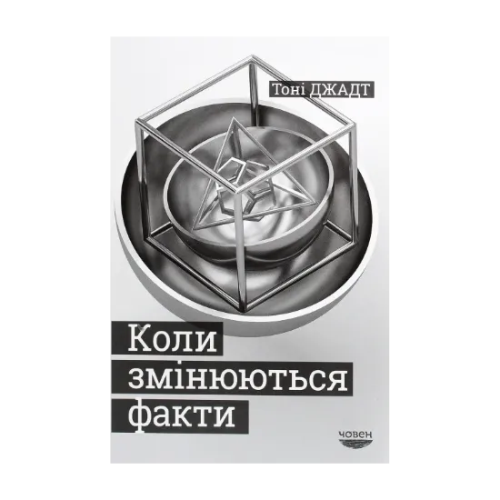 Зображення Коли змінюються факти. Есеї, 1995-2010