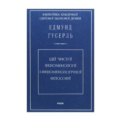 Зображення Ідеї чистої феноменології і феноменологічної філософії. Книга 1.Загальний вступ до чистої феноменології