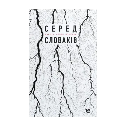 Зображення Серед словаків. Коротка історія байдужості — від Дубчека до Фіцо, або як я став патріотом