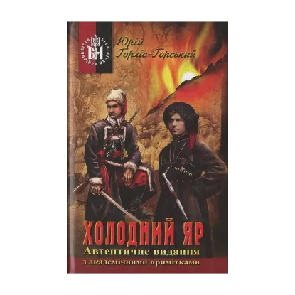Зображення Холодний Яр
