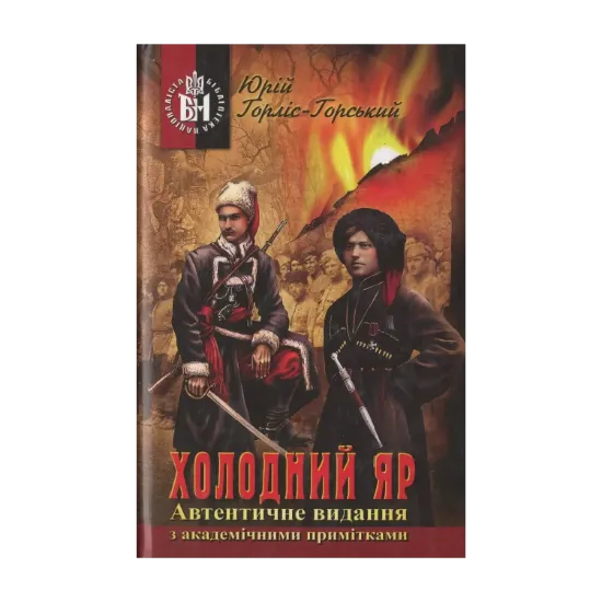 Зображення Холодний Яр