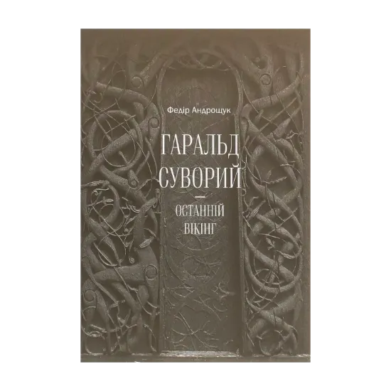 Зображення Гаральд Суворий — останній вікінг