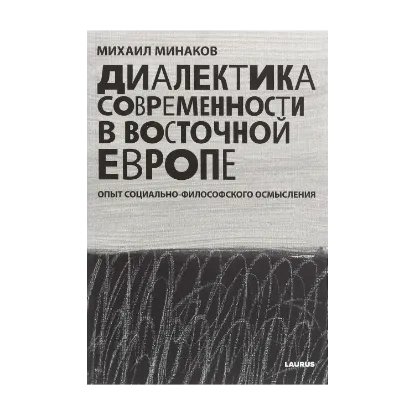 Зображення Диалектика современности в Восточной Европе