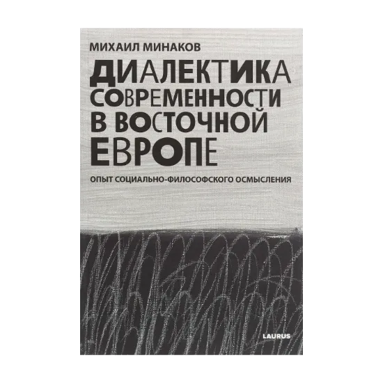 Зображення Диалектика современности в Восточной Европе