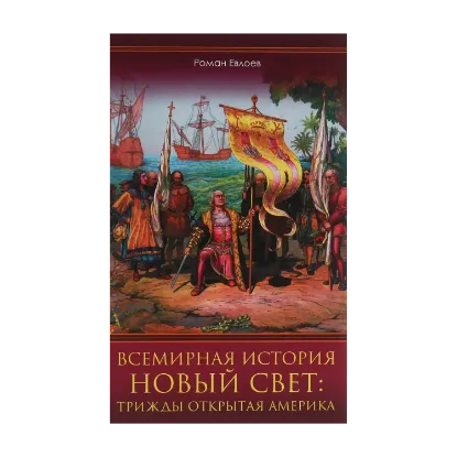 Зображення Всемирная история. Новый Свет. Трижды открытая Америка