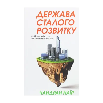 Зображення Держава сталого розвитку. Майбутнє урядування, економіки та суспільства