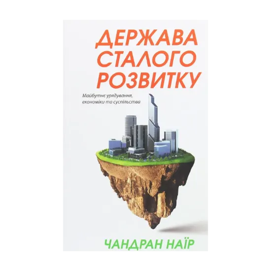 Зображення Держава сталого розвитку. Майбутнє урядування, економіки та суспільства
