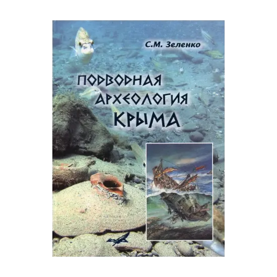 Зображення Подводная археология Крыма