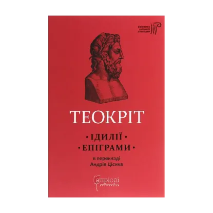 Зображення Теокріт. Ідилії. Епіграми