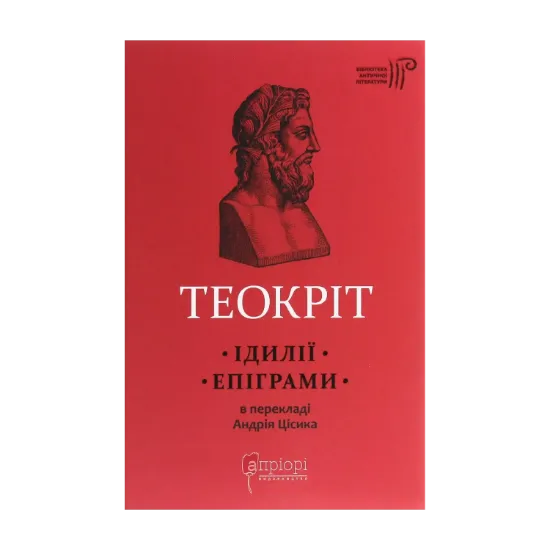 Зображення Теокріт. Ідилії. Епіграми