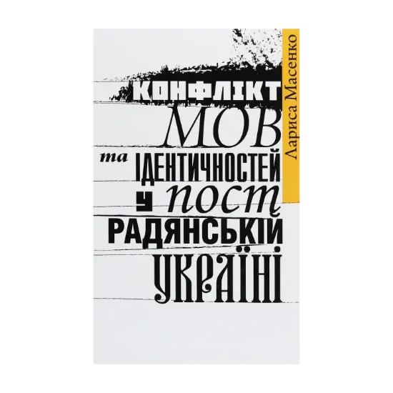 Зображення Конфлікт мов та ідентичностей у пострадянській Україні