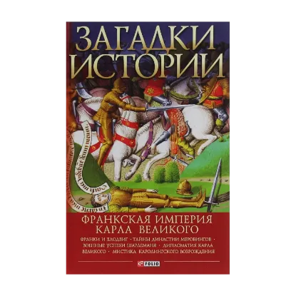 Зображення Загадки истории. Франкская империя Карла Великого