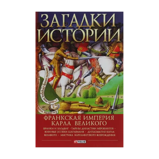 Зображення Загадки истории. Франкская империя Карла Великого
