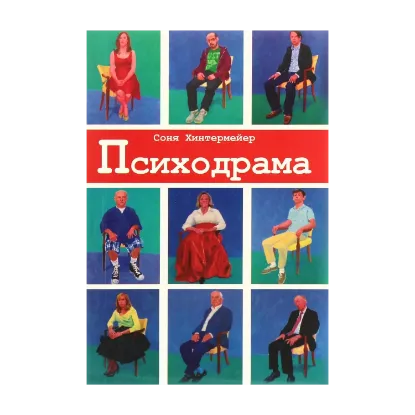 Зображення Психодрама. Психотерапия расстройств личности