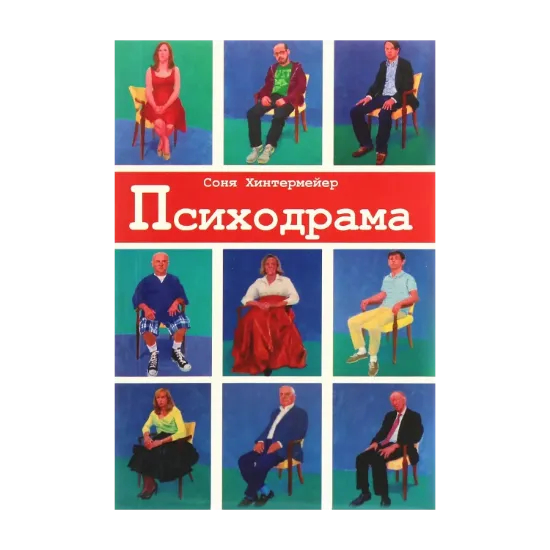 Зображення Психодрама. Психотерапия расстройств личности
