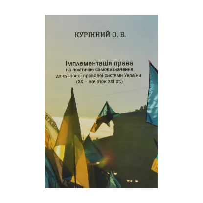 Зображення Імплементація права на політичне самовизначення до сучасної правової системи України (ХХ-початок ХХІ ст.)
