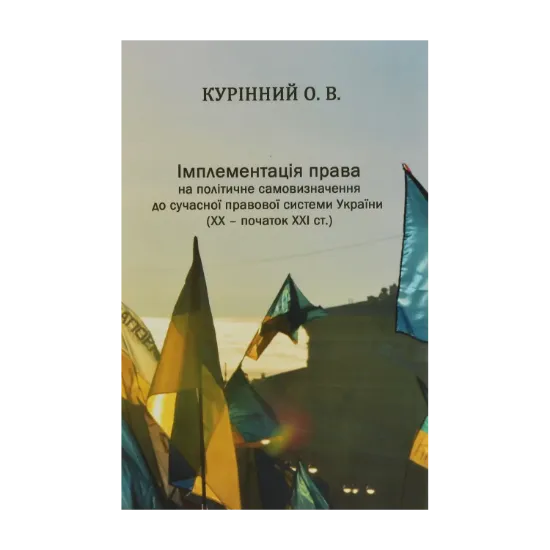 Зображення Імплементація права на політичне самовизначення до сучасної правової системи України (ХХ-початок ХХІ ст.)