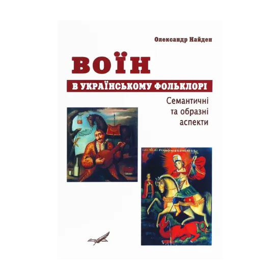 Зображення Воїн в українському фольклорі. Семантичні та образні аспекти