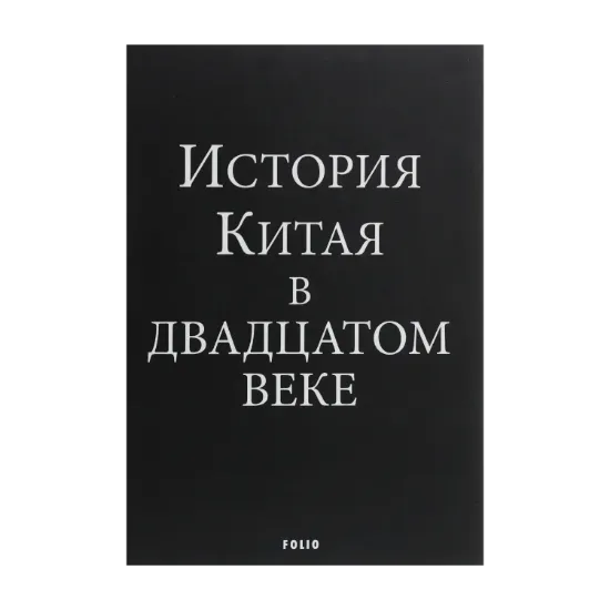 Зображення История Китая в двадцатом веке