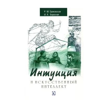 Зображення Интуиция и искусственный интеллект