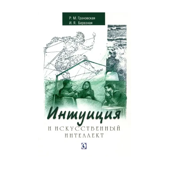 Зображення Интуиция и искусственный интеллект