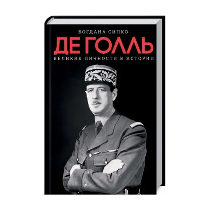 Зображення Де Голль. Великие личности в истории