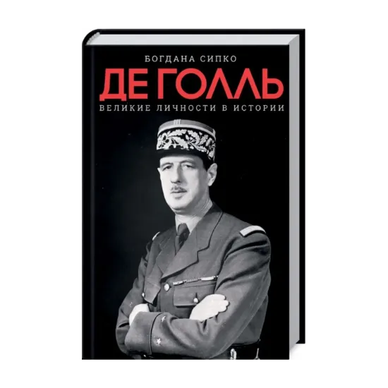 Зображення Де Голль. Великие личности в истории