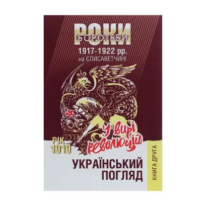 Зображення Український погляд. Роки боротьби 1917-1922 рр. на Єлисаветчині. Книга 2. Рік 1919. У вирі революцій