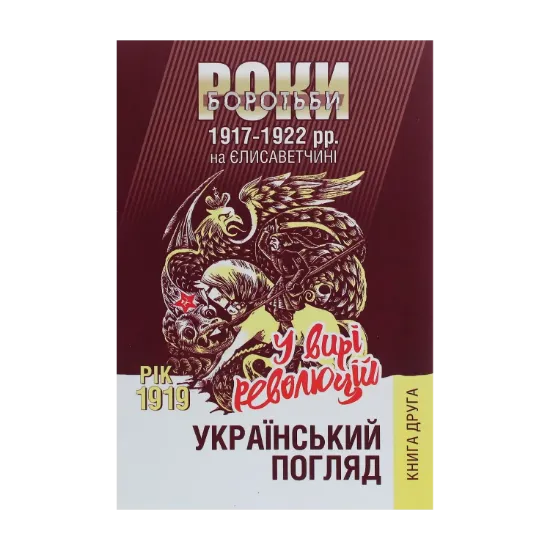 Зображення Український погляд. Роки боротьби 1917-1922 рр. на Єлисаветчині. Книга 2. Рік 1919. У вирі революцій