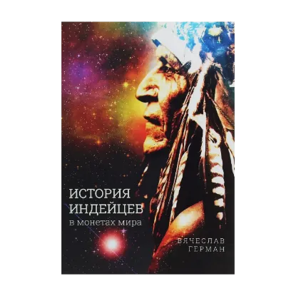 Зображення История индейцев в монетах мира