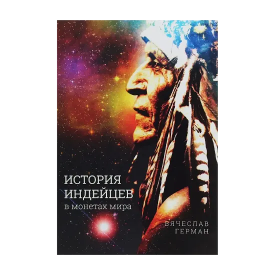 Зображення История индейцев в монетах мира