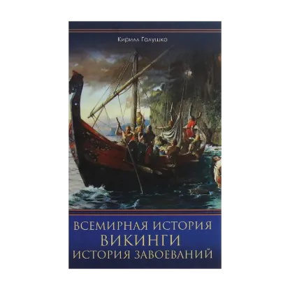 Зображення Викинги. История завоеваний