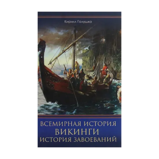 Зображення Викинги. История завоеваний